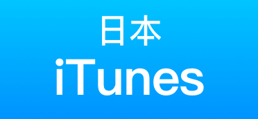 日本iTunes禮品卡