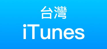 台灣iTunes禮品卡