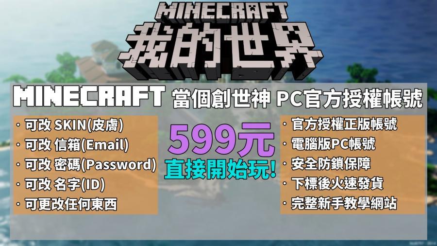 當個創世神 Minecraft 帳號 Minecraft當個創世神正版帳號 100 安全 暑期大特價 全可以改 8591寶物交易網