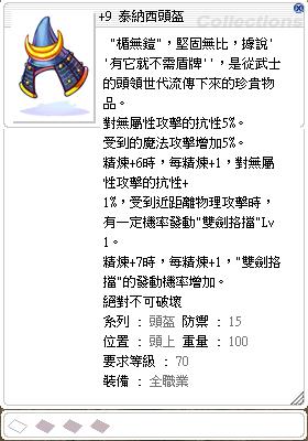 Ro 仙境傳說online道具 9泰納西頭盔 乾淨 9防無屬性耐性 8591寶物交易網