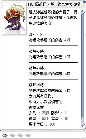 Ro 仙境傳說online道具 10 獨眼怪卡片復仇者海盜帽 8591寶物交易網