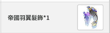 Ro 仙境傳說online道具 帝國羽飾髮飾 帝國羽翼髮飾 8591寶物交易網