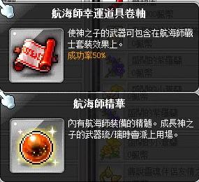 新楓之谷道具 航海師幸運道具卷軸 航海師精華 8591寶物交易網