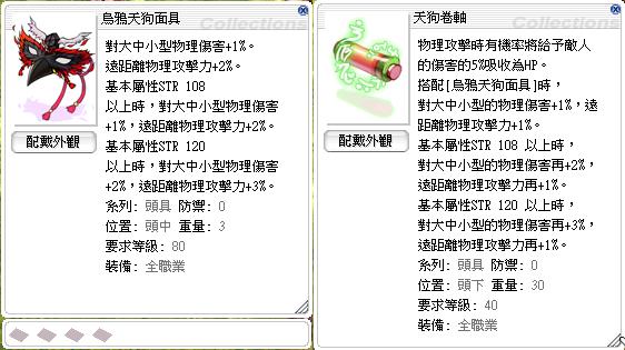 Ro 仙境傳說online道具 天狗套 天狗卷軸 烏鴉天狗面具 8591寶物交易網