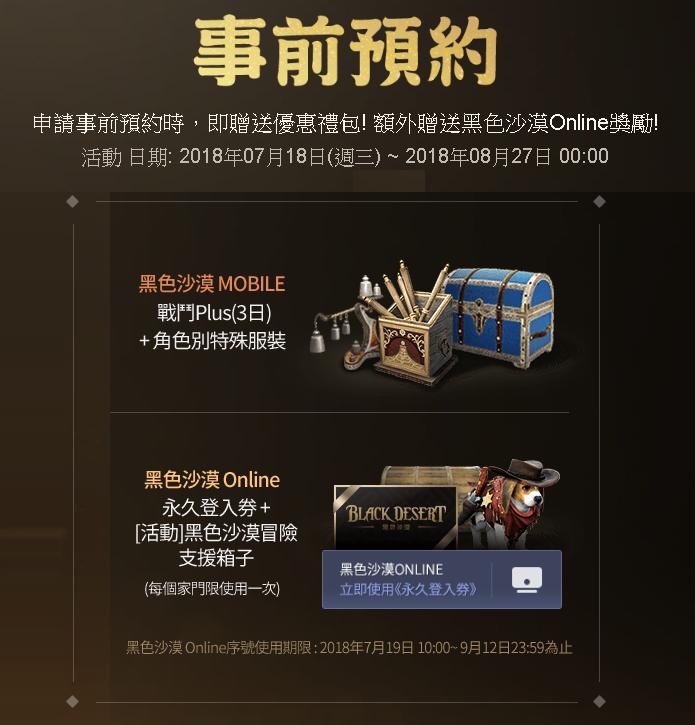 黑色沙漠mobile禮包 事前預約 永久登入券 活動 黑色沙漠冒險支援箱子 線上入內詳看 8591寶物交易網
