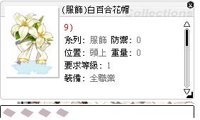 Ro 仙境傳說online道具 服飾 白百合花帽 8591寶物交易網