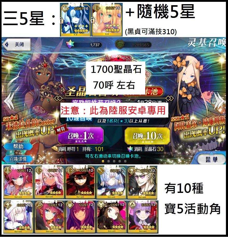Fate Grand Order帳號 陸服抽抽樂帳號 陸服安卓三5星 1700石 70呼黑貞德 可滿技310 弓傻 隨機5星 8591寶物交易網