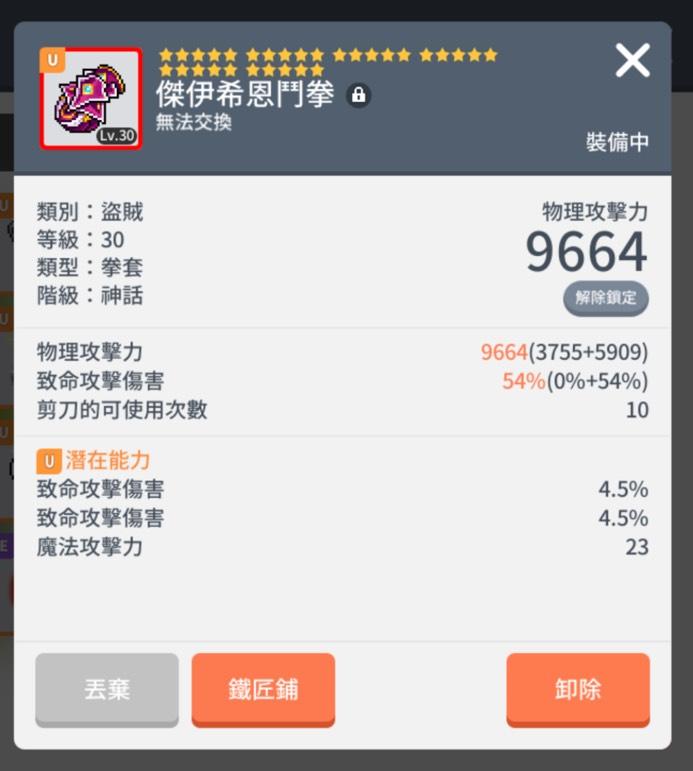 楓之谷m道具 亞一聯盟 滿星 紅武 爆傷 拳套 傑伊希恩鬥拳 8591寶物交易網