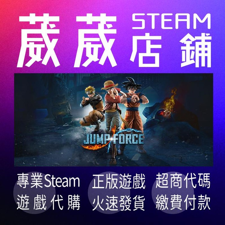 葳葳店鋪 火速發貨 Jump Force標準版 送兩款遊戲 滿額抽千元遊戲 Steam 遊戲代購