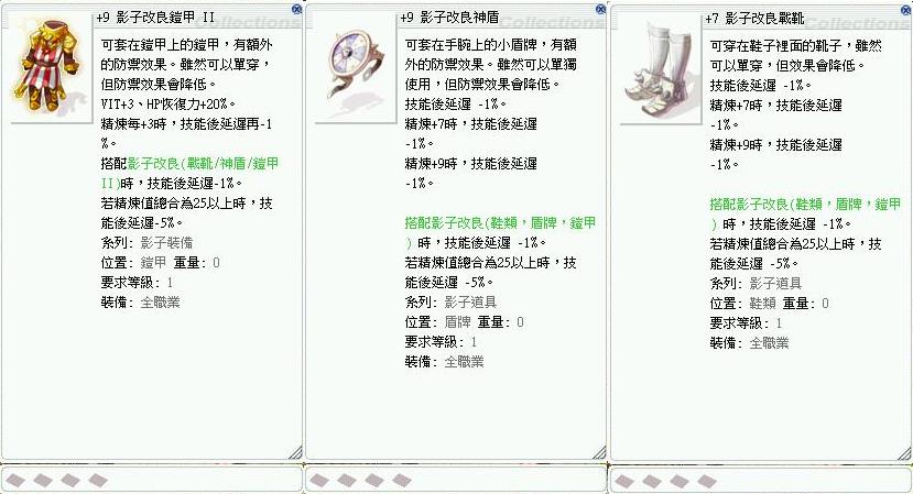 Ro 仙境傳說online道具 影子改良套 9鎧9盾7靴共計精煉 25 後延遲 14 8591寶物交易網
