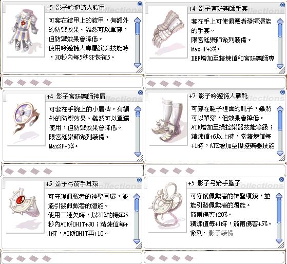 Ro 仙境傳說online道具 影子宮廷樂師套 5雙飾品 5鎧 7靴 4盾 手套詩人套 8591寶物交易網