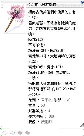 Ro 仙境傳說online道具 12 古代英雄魔杖2s 8591寶物交易網