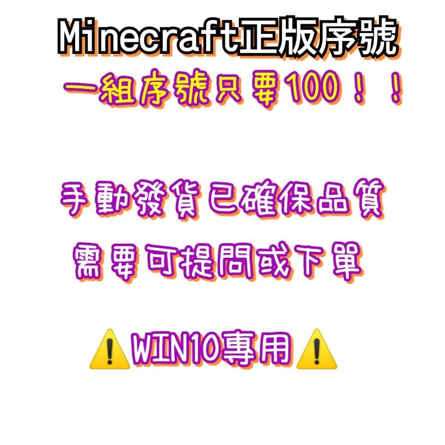 當個創世神 Minecraft 帳號 Minecraft Win10正版序號現在特價100元 器材遊戲專賣店 8591寶物交易網