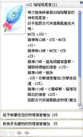 Ro 仙境傳說online道具 12喵喵狐尾草乾淨 附魔給予無屬性怪物理傷害增加19 對魚貝系魔物傷害增加9 8591寶物交易網