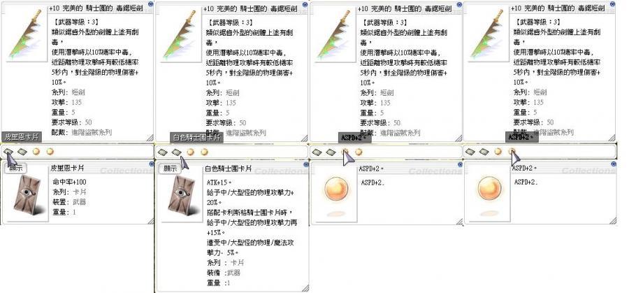 Ro 仙境傳說online道具 9速3破甲短錐 破錐 10速4皮里恩 白騎士團毒鋸短劍 毒鉅 毒劇 歡迎提問 8591寶物交易網