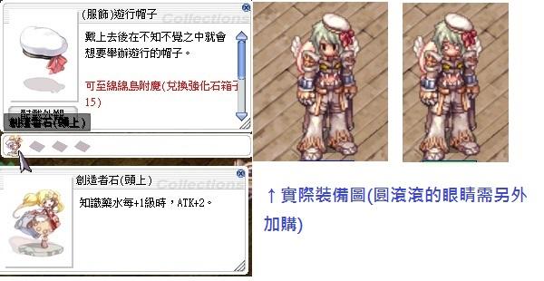 Ro 仙境傳說online道具 服飾 遊行帽子 已附魔 創造者石 頭上 8591寶物交易網