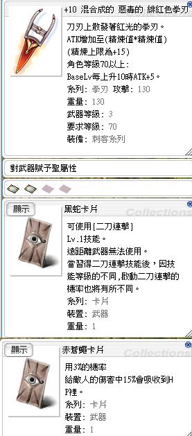 Ro 仙境傳說online道具 10 緋紅色拳刃 聖屬 黑蛇 赤蒼卡 8591寶物交易網