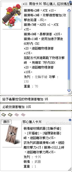 Ro 仙境傳說online道具 11紅玫瑰左輪手槍雙邪心 暴擊10 毒屬性7 頂附魔 8591寶物交易網