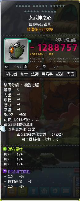 新楓之谷道具 36 敏女武神心臟附加稀有潛能 8591寶物交易網