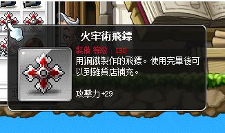 新楓之谷道具 火牢術飛鏢 8591寶物交易網