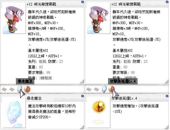 Ro 仙境傳說online道具 12 時光敏捷戰靴 時光敏捷靴 A靴 暴走魔法 攻速4 歡迎提問 8591寶物交易網