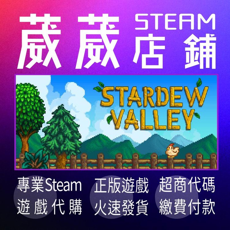 葳葳店鋪 快速發貨 最高銷量 星露谷中文 送2款遊戲 折價券 Stardew Valley