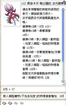 Ro 仙境傳說online道具 12古代戰慄拳刃 2白騎 內看附魔 傷害對照 8591寶物交易網