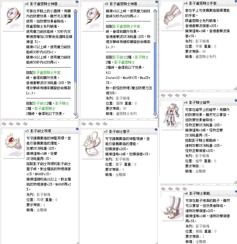 Ro 仙境傳說online道具 影子盧恩騎士套裝6件組內含 9影子盧恩騎士神盾 8591寶物交易網