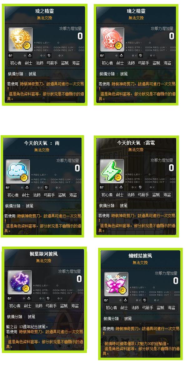 新楓之谷道具 Zl 琉之精靈 璃之精靈 天氣雨 天氣雷電 蝴蝶結披風 正品點裝f 披風類 8591寶物交易網