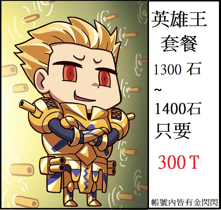 Fate Grand Order帳號 金閃閃 金閃閃 1300 1400石28呼便宜入好帳 8591寶物交易網