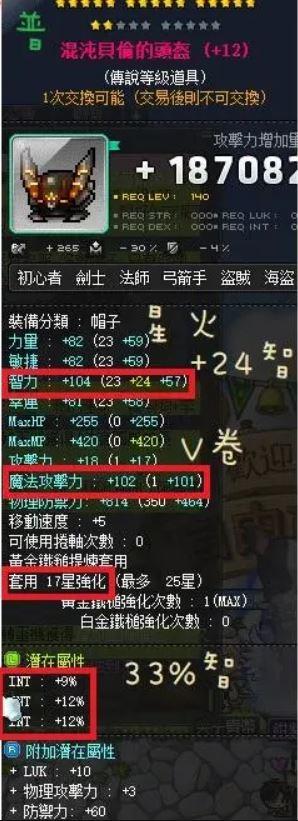 新楓之谷道具 33 智 全v卷 17星混沌貝倫的頭盔 帽 8591寶物交易網