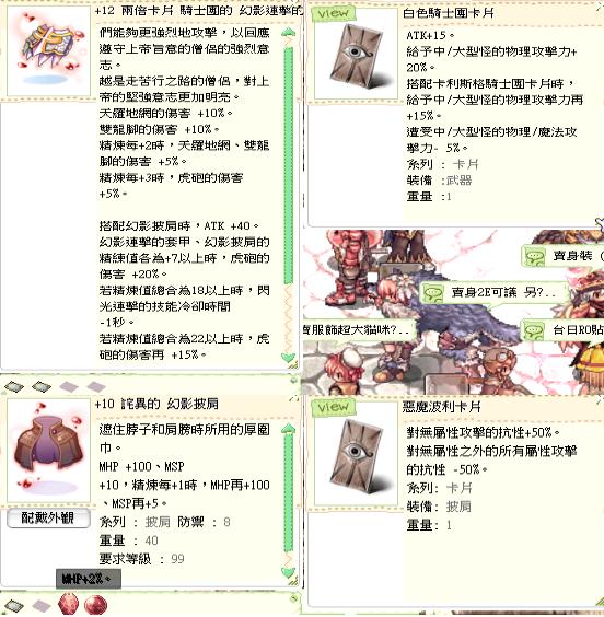 Ro 仙境傳說online道具 幻影連擊套 22 雙白騎 惡波 Mhp 2 S 3 虎砲 8591寶物交易網