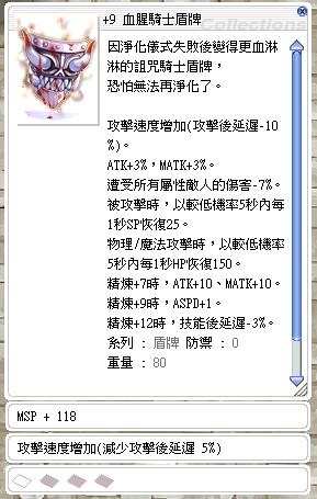 Ro 仙境傳說online道具 9血腥盾 血腥騎士盾牌速五 Msp 118修羅主教好盾超便宜買到賺到 8591寶物交易網