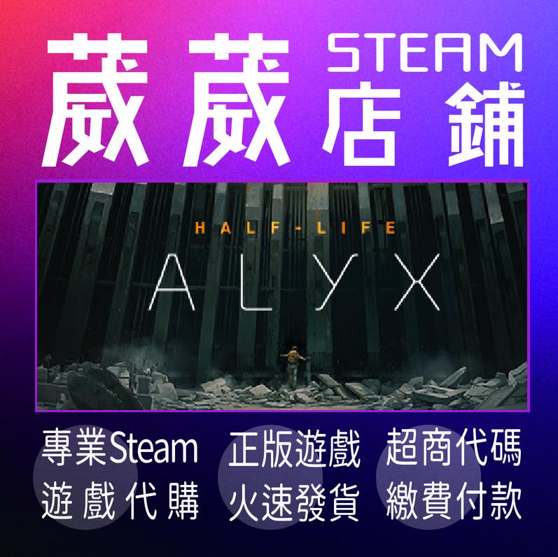 葳葳店鋪 Steam Half Life Alyx 送兩款遊戲 折價 Steam 遊戲代購