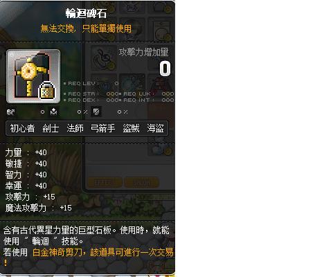 新楓之谷道具 輪迴碑石賓果數值不含刀 8591寶物交易網