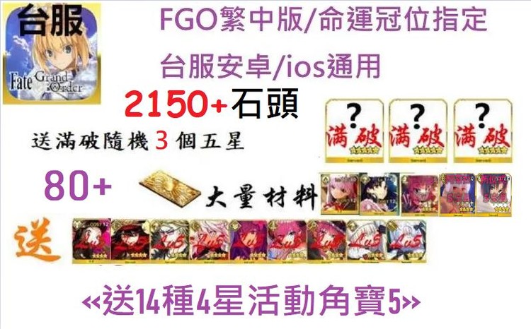 123等 臺服抽抽樂 隨機滿破三5星20up石 80up呼符 14活動角 Fate Grand Order
