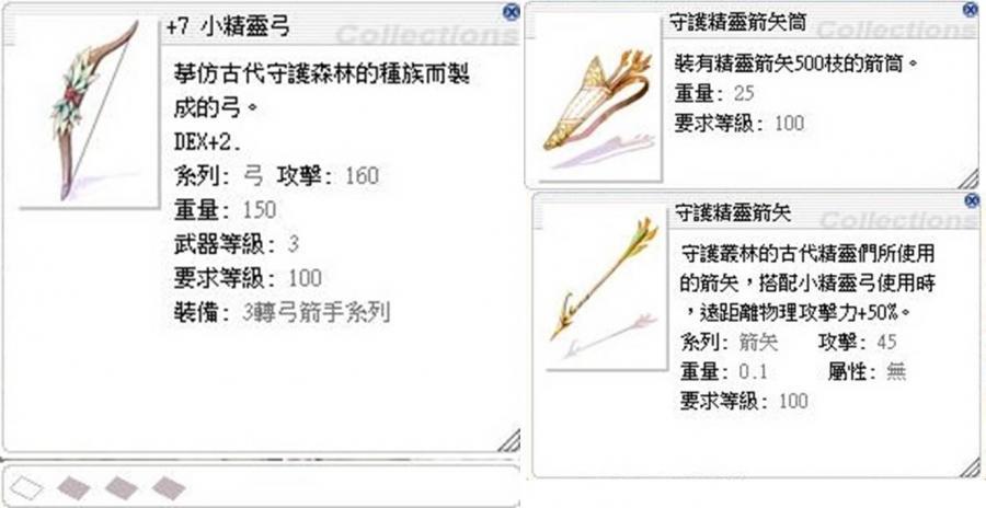 Ro 仙境傳說online道具 小資遊俠 乾淨 7小精靈弓加贈守護精靈箭矢50筒 上班族玩家自售 8591寶物交易網