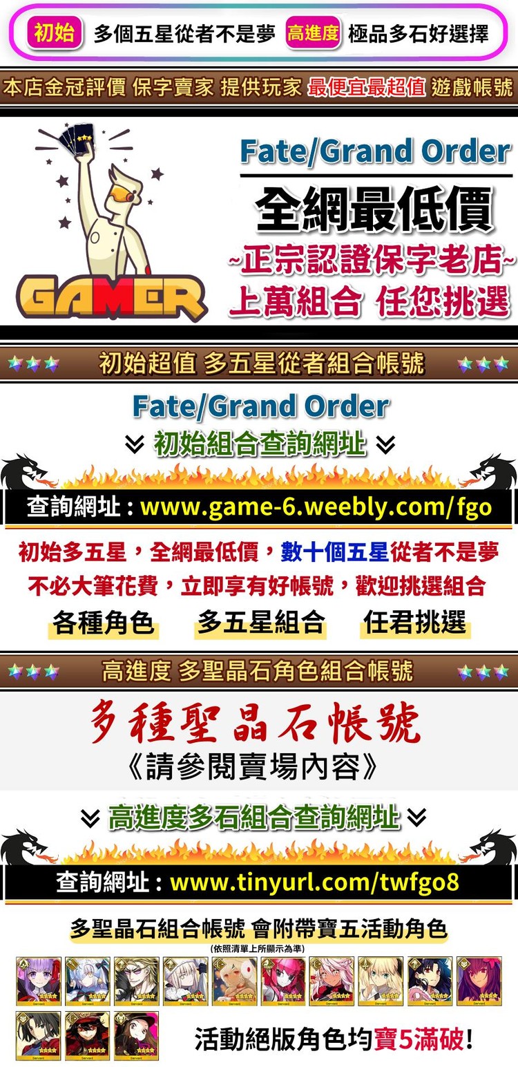 金冠評價 全網最低價 老店 數萬組合任挑 初始 高進度多石 超值選 優惠８折 Fate Grand Order