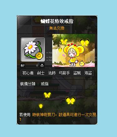 新楓之谷道具 蝴蝶花特效戒指 已含剪刀 8591寶物交易網