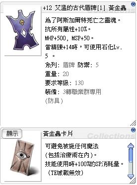 Ro 仙境傳說online道具 12艾溫的古代盾牌 黃金蟲卡 8591寶物交易網