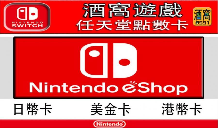 Switch專區遊戲代購 酒窩 任天堂eshop 點數卡專區 日幣 港幣 美金 各式面額充足 歡迎下標 8591寶物交易網