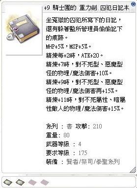 Ro 仙境傳說online道具 9 囚犯日記本汙染浪人 白色騎士團小資拳皇畢業武器 8591寶物交易網