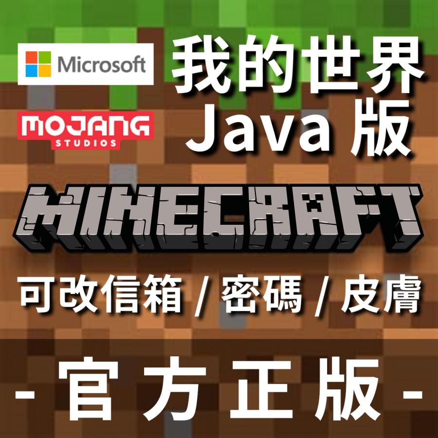 當個創世神 Minecraft 帳號 現貨 麥塊java電腦版 終身帳號 立改改信箱 密碼 安全碼可登hy 8591寶物交易網