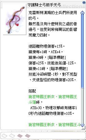 Ro 仙境傳說online道具 守護騎士弓箭手天弓 乾淨 8591寶物交易網 Ro 仙境傳說online道具 守護騎士弓箭手天弓 乾淨 8591寶物交易網