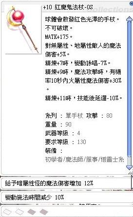 Ro 仙境傳說online道具 10 紅魔鬼法杖 Os 2 變動詠唱 10 暗屬性 12 無詠 8591寶物交易網