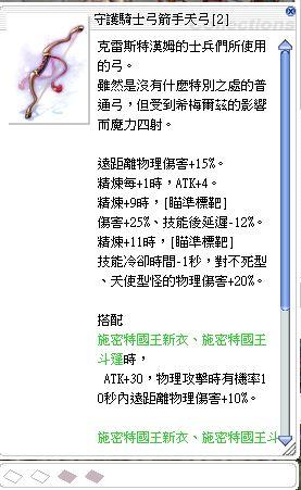Ro 仙境傳說online道具 守護騎士弓箭手天弓 8591寶物交易網 Ro 仙境傳說online道具 守護騎士弓箭手天弓 8591寶物交易網