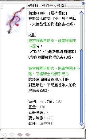 Ro 仙境傳說online道具 守護騎士弓箭手天弓 8591寶物交易網