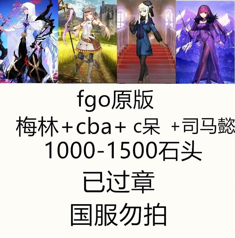10等 Fgo日石頭號c呆毛 梅林 Cba 司馬懿 1000多石 Fate Grand Order