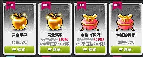新楓之谷送禮 1 27商城送禮 愛麗西亞 黃金蘋果10個一組 540點 495t 蘋果 8591寶物交易網