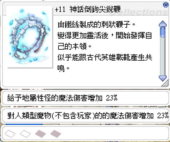 Ro 仙境傳說online道具 11神話倒鉤尖銳鞭 地23 人23 附魔優 8591寶物交易網